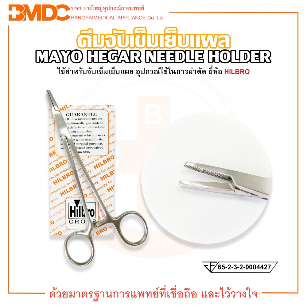 คีมจับเข็มเย็บแผล (Mayo Hegar Needle Holder) ขนาด 14,16,18,20 cm. Hilbro(ฮิลโบร)