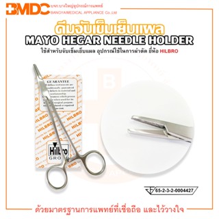 คีมจับเข็มเย็บแผล (Mayo Hegar Needle Holder) ขนาด 14,16,18,20 cm. Hilbro(ฮิลโบร)