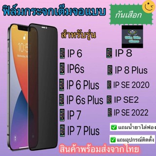 ฟิล์มกระจก เต็มจอ กันเสือก กันมอง สำหรับรุ่นIphone6/6s/7/7Plus/8/8Plus/SE2020/SE2/SE2022/X/Xs/XR/Xsmax/11/11pro/11promax