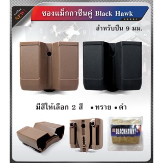 ซองแม็กกาซีนคู่ black hawk สำหรับปืน 9 มม. ซองแม็ก ซองแม็กกาซีน ซองแม็กคู่ มี สีดำ เเละสีทราย Update 09/65