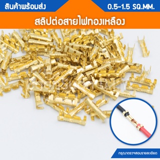 สลิปต่อสายไฟ ตัวต่อสายไฟ ทองเหลือง แบบเปลือย สำหรับย้ำต่อสายไฟขนาด 0.5-1.5 SQ.MM.