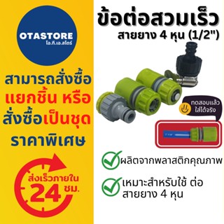 ข้อต่อสวมเร็ว สายยาง 4 หุน (1/2) ข้อต่อ ข้อต่อสายยาง ข้อต่อตัวผู้ ตัวเมีย ข้อต่อก๊อกน้ำ ที่ต่อสายยาง หัวฉีดน้ำ ปืนฉีดน้ำ