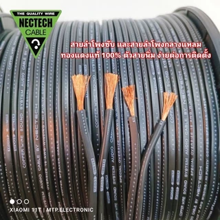 (ราคาต่อเมตร) สายลำโพงทองแดงแท้ NECTECH มี 2 ขนาด สายลำโพงซับ และสายลำโพงกลางแหลม