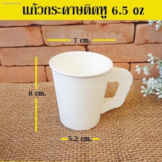 แก้วกระดาษร้อน แก้วกาแฟ ติดหู สีขาว ขนาด 6.5 oz 8 ( 50 ชิ้น / Pack )