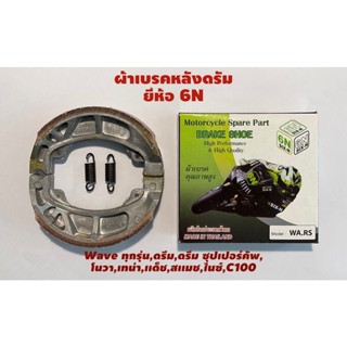 ผ้าเบรคหลัง ดรัมเบรค wave100, 100S, 125, 110I, 125I เเละ wave รุ่นอื่นๆ ยี่ห้อ 6N ผลิตในประเทศไทย คุณภาพเยี่ยม