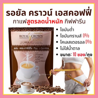 กาแฟ ลดน้ำหนัก กิฟฟารีน เอส -คอฟฟี่ Royal Crown S - Coffee Giffarine ไขมันต่ำ สูตรควบคุมน้ำหนัก