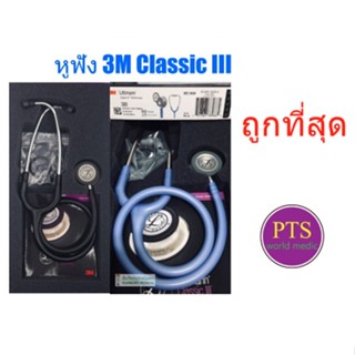 (ถูกที่สุด) หูฟังแพทย์ Stethoscope 3M Littmann Classic III รุ่นพื้นฐาน