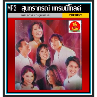 [USB/CD]MP3 สุนทราภรณ์ แกรมมี่โกลด์ #เพลงลูกกรุง