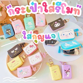 กระเป๋าใส่กุญแจรีโมทลายการ์ตูนสุดน่ารักกก
