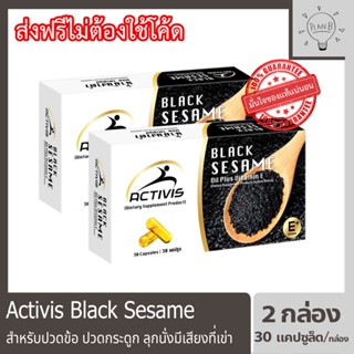 Activis Black Sesame แอคติวิช น้ำมันงาดำสกัดเย็นผสมวิตามินอี สำหรับปวดข้อ ปวดกระดูก ลุกนั่งมีเสียงที่เข่า 2 กล่อง