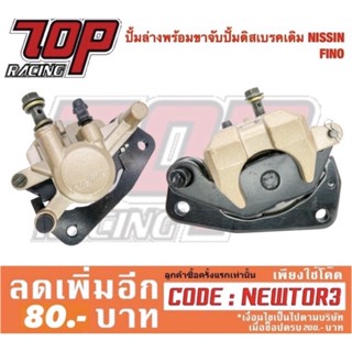 ปั้มล่าง (พร้อมผ้าเบรค) Fino Mio-New Mio125RR Mio125MX TTX  Nouvo135 NouvoSX Spark135 ปั๊มดิสเบรคล่าง (MS0150)