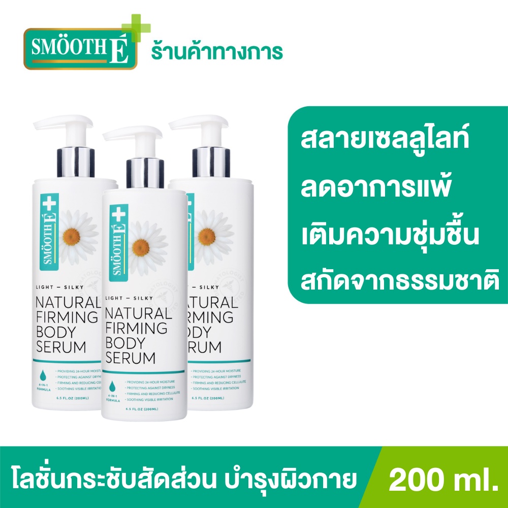 [แพ็ค 3] Smooth E Light Silky Body Serum 200 ml. เซรั่มสลายเซลลูไลท์ ฟื้นฟู ยกกระชับผิว