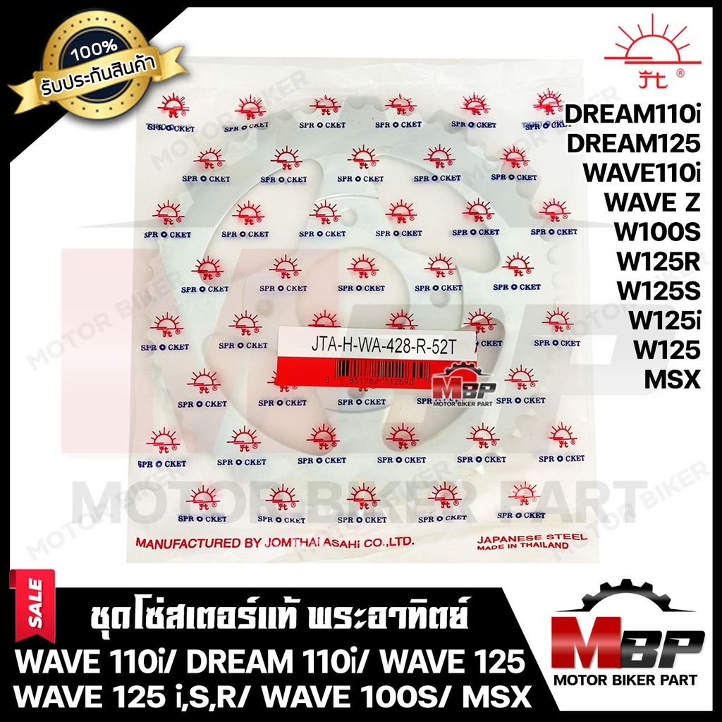สเตอร์หลังแท้ พระอาทิตย์ 428 - 35, 36, 38, 42, 45, 49, 52 ฟัน สำหรับ YAMAHA Y100/ FRESH/ RX100/ RXS/ RXK/ RXZ/ TIARA/ SP