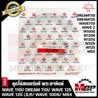 สเตอร์หลังแท้ พระอาทิตย์ 428-34, 35, 36, 38, 42, 45, 52ฟัน สำหรับ WAVE110i/ MSX/ DREAM SUPER CUB/ WAVE100S/ WAVE125