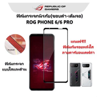 ROG6 6PRO ฟิล์มกระจกใส/ด้านเต็มจอ ROG PHONE 6 PRO กาวเต็มแผ่น