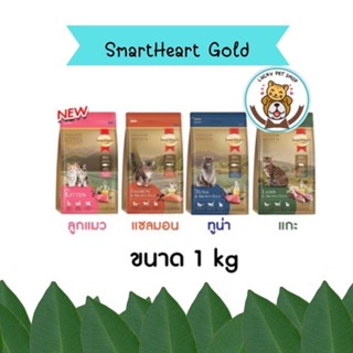 SmartHeart Gold อาหารแมว สมาร์ทฮาร์ท โกลด์ เกรดพรีเมี่ยม ขนาด 1kg