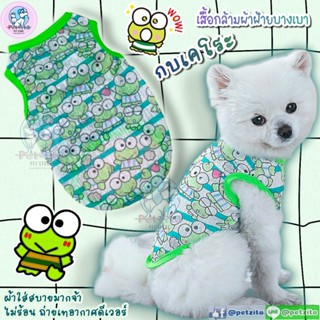 🇹🇭พร้อมส่ง🇹🇭 🐸 กบเคโระ 🐸 เสื้อกล้ามผ้าฝ้ายเนื้อบางเบา for pet เสื้อสุนัข เสื้อหมา เสื้อแมว