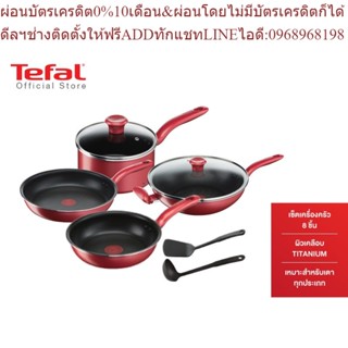 Tefal เซ็ตเครื่องครัว ก้นอินดักชั่น  so chef set 8 (So Chef Set 8 Pcs.) G135S895