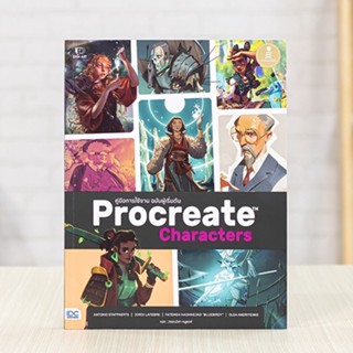 หนังสือ Procreate Characters คู่มือการใช้งาน ฉบับผู้เริ่มต้น | หนังสือคอมพิวเตอร์