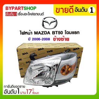 ไฟหน้า MAZDA BT50(บีที50) โฉมแรก ปี2006-2008 (งานแท้ TYC)