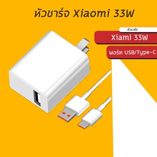 Xiaomi ที่ชาร์จเร็ว33W ของแท้,หัวชาร์จ+สายชาร์จUSB to Type C