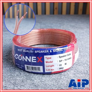 ขด10เมตร CONNEX SP-16AWG สายลำโพง สายลำโพงใส สายลำโพงใสขด10เมตร สายลำโพงSP16AWG SP 16AWG เอไอ-ไพศาล