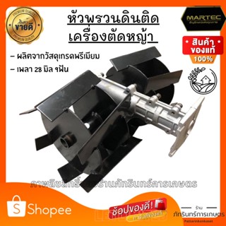 หัวพรวนดิน ติดเครื่องตัดหญ้า สินค้ามาตรฐาน มีประกันสินค้า