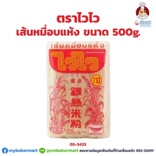 เส้นหมี่อบแห้ง ตราไวไว ขนาด 500 g. (05-3433)