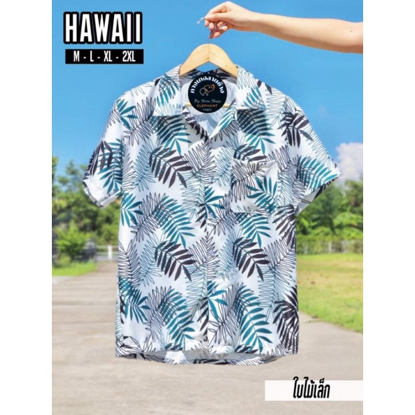 เสื้อฮาวาย ลายใบไม้เล็ก M-2XL สินค้าพร้อมส่ง