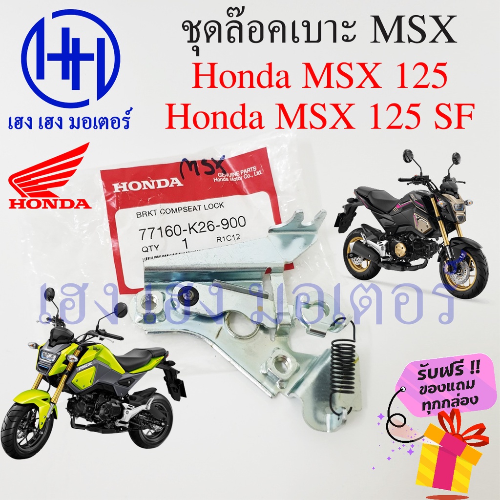 ชุดล๊อคเบาะ Msx 125 125 SF Honda Msx ฮอนด้า MSX ตัวล๊อคเบาะ ที่ล๊อคเบาะ ล๊อคเบาะ แป้นล๊อคเบาะ 77160-