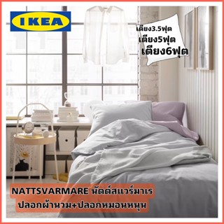 IKEA ใหม่ NATTSVÄRMARE นัตต์สแวร์มาเร ปลอกผ้านวม+ปลอกหมอน ทอจากฝ้าย100% 104 เส้นด้าย/ตร.นิ้ว