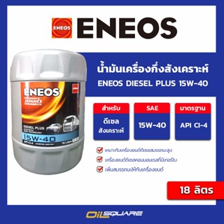 น้ำมันเครื่อง ดีเซล เกรดกึ่งสังเคราะห์ Eneos Diesel Plus 15W-40  ขนาด 18 ลิตร l oilsquare