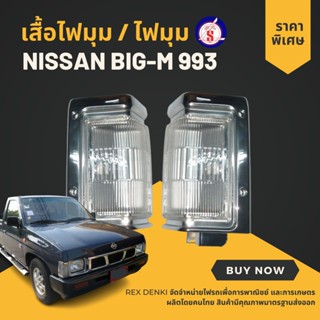 เสื้อไฟมุม / ไฟมุม ไฟหรี่มุม บิ๊กเอ็ม Nissan Big-M 993