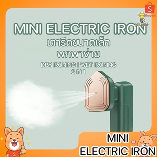 MINI Electric Iron เครื่องรีดผ้าไอน้ำขนาดเล็กแบบใช้มือถือ เปียกและแห้ง เตารีดผ้าไอน้ำพกพา เตารีดไอน้ำ เตารีดพ่นไอน้ำ