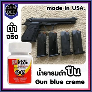 น้ำยารมดำปืน ชนิดครีม GUN BLUE CREME รมดำ น้ำยารมดำปืนพกน้ำยารมดำเหล็ก Black Oxide ของแท้100% เก็บเงินปลายทางได้