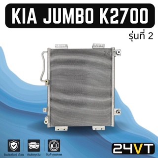 แผงร้อน เกีย จัมโบ้ เค 2700 (รุ่นที่ 2) KIA JUMBO K2700 แผงรังผึ้ง รังผึ้ง แผงคอยร้อน คอล์ยร้อน คอนเดนเซอร์ แผงแอร์ คอย