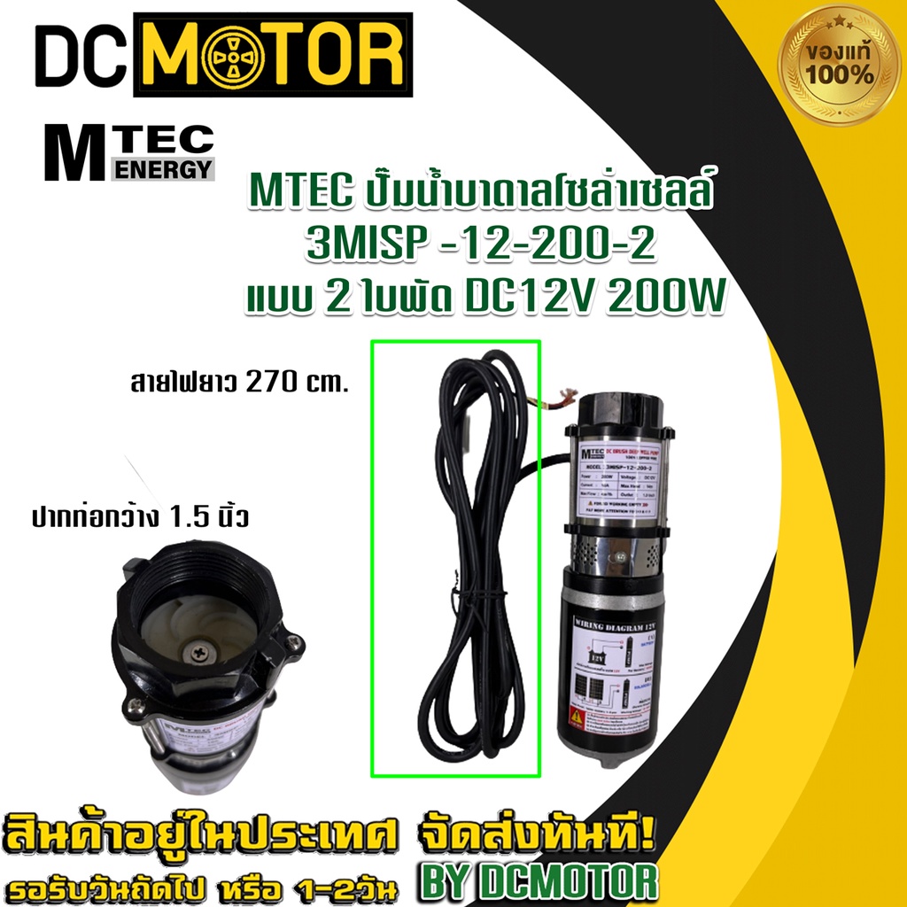 MTEC ปั๊มน้ำบาดาลโซล่าเซลล์ 3MISP -12-200-2 แบบ 2 ใบพัด DC12V 200W
