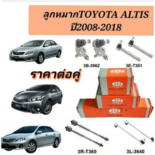 ลูกหมาก  TOYOTA ALTIS 2008-2018 อัลติส 08-18 ยี่ห้อ 333