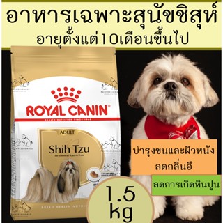 [ดีจริง!] อาหารสุนัข ชิสุห์ อายุ 10 เดือนขึ้นไป Royal Canin Shih Tzu Adult 1.5kg