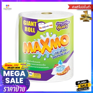 กระดาษอเนกประสงค์ MAXMO GIANT ROLL 1 ม้วนMULTIPURPOSE TOWEL MAXMO GIANT ROLL 1EA