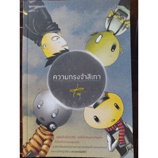 ความทรงจำสีเทา/หนังสือมือสองสภาพดี