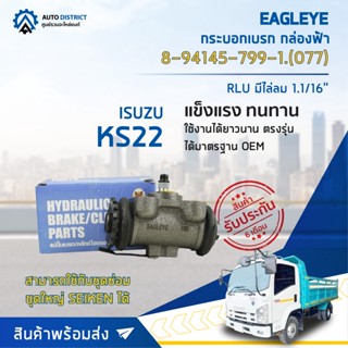 🚘 EAGLEYE กระบอกเบรก กล่องฟ้า 8-94145-799-1.(077) ISUZU KS22 มีไล่ลม RLU 1.1/16 จำนวน 1 ลูก 🚘