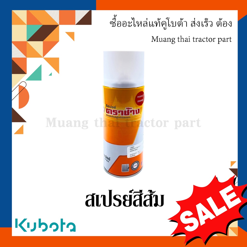 สเปรย์ สีส้ม KUBOTA GS000-00201 สีส้ม