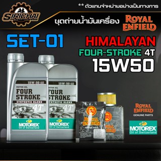 ชุดถ่ายน้ำมันเครื่อง Royal Enfield รุ่น HIMALAYAN อะไหล่แท้ศ…