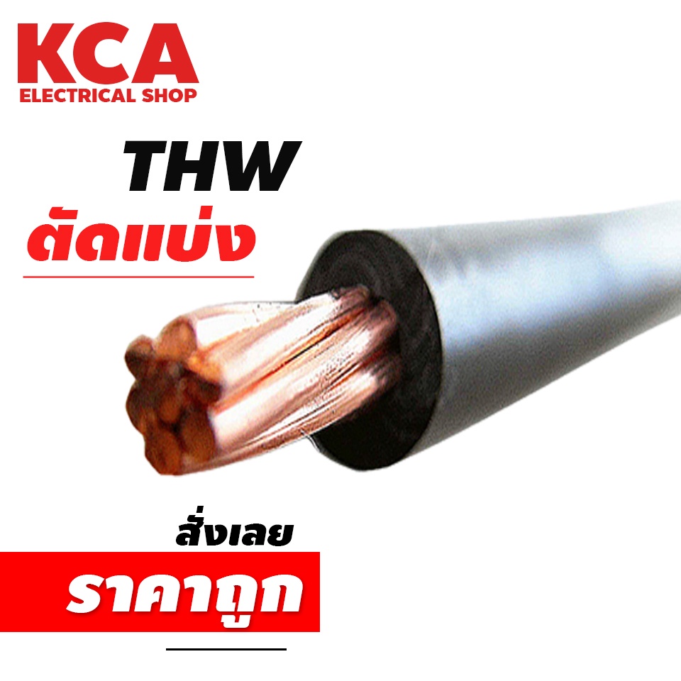 สายไฟตัดแบ่ง 1 เมตร THW 16/ 25 / 35/ 50 sq.mm. สายเเข็งแกนเดี่ยวทองแดง