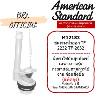 (01.06) AMERICAN STANDARD = M12183 ชุดทางน้ำออก TF-2232 TF-2632