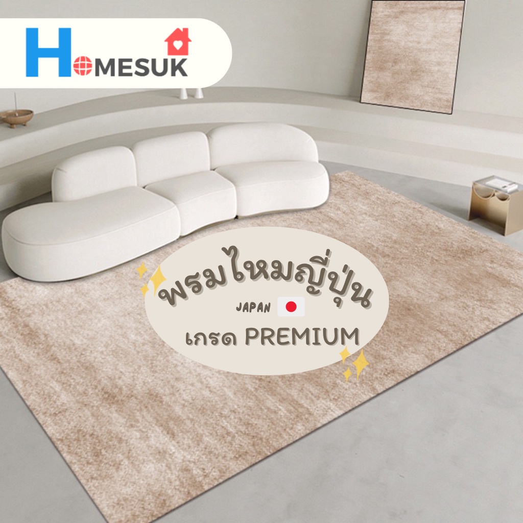 พรมปูพื้น พรมไหมญี่ปุ่น ขนาด 3 ฟุต 5 ฟุต ขนนุ่มพิเศษ เกรดขึ้นห้าง พรม ...