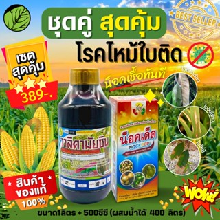 🌽 ชุดสุดคุ้ม (วาลิดามัยซิน1ลิตร+น็อคเด็ด) 1ลิตร+500ซีซี ป้องกันและกำจัดโรคพืช โรคไหม้ ใบติด น็อคเชื้อทันที