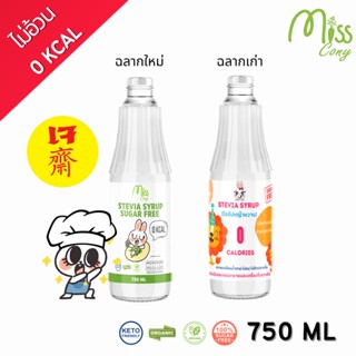 (คีโต)ไซรัปหญ้าหวาน 750 ml น้ำเชื่อมไร้น้ำตาล หวานอร่อย เบาหวาน ลดน้ำหนัก ทานได้ ดีต่อสุขภาพ