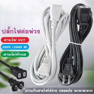 F33-C11 ปลั๊กพ่วง สายต่อปลั๊กไฟ สายไฟพ่วง สาย VCT ไม่หักงอ 16A 2500W. ส่งจากกรุงเทพ